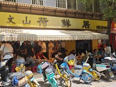 -文山荷鲜居(翠湖店)