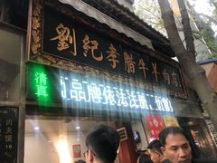 门面-刘纪孝腊牛羊肉(北广济街店)