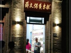 门面-薛文保黄米糕