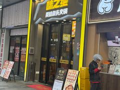 -味之绝美蛙鱼头火锅(松江万达店)