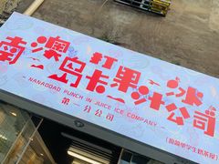 门面-南澳岛打卡果汁冰公司