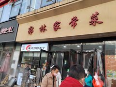 -郭林家常菜烤鸭(曙光西路店)