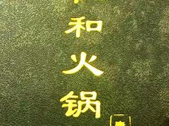 -仁和四季涮肉馆(天坛南门店)