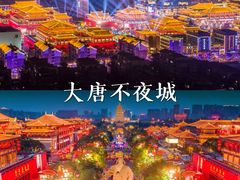 -大唐不夜城