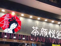 -茶颜悦色(平和堂负一楼店)