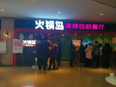 门面-火锅岛潮牌自助餐厅(天津天佑城店)