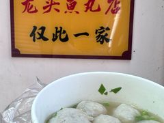 -龙头鱼丸店 只此一家只卖手工鲨鱼丸