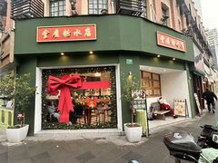 -堂屋糖水店(愚园店)
