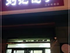门面-刘记包子铺(气象台路店)
