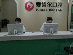-爱齿尔口腔美学种植中心(永清院)