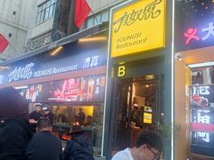 -有奴思烤肉·清真(正宁路店)