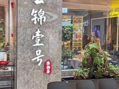 -云锦壹号·淮扬宴(徐汇万科店)