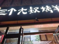 -三个大叔烤羊肉串·炭炉砂锅菜(西三旗店)