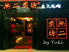 -無二炙坊·和牛烧肉(大钟寺1733店)