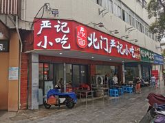 -北门严记小吃(九华中路店)