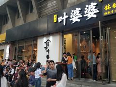 门面-嘉州叶婆婆钵钵鸡(建设路店)