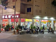 门面-好成财牛排馆(涂门街总店)