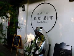 -黑胶星球(华发中城商都店)