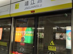 -靖江路(地铁站)