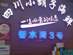 门面-四川小胡子海鲜(丁村万人海鲜广场店)