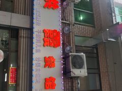 门面-洪霞餐馆