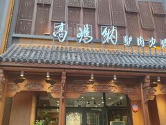 门面-高玛纳驴肉火烧(一世界店)