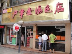 -百年尹氏汤包(湖南路狮子桥店)