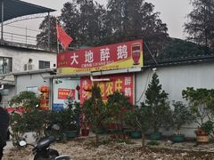 -大地农庄(逢沙大道店)