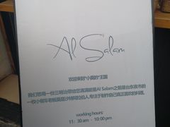 -Al Salam莫的三明治