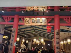 门面-白鹿原·西安油泼面(万象城店)
