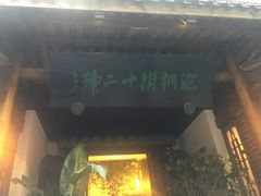 -泡桐树孙二娘私房菜