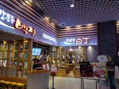 门面-姜虎东白丁烤肉(苏州中心店)