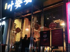 门面-嘉州叶婆婆钵钵鸡(建设路店)