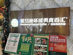 -亚马逊蒸汽活海鲜自助(LCM置汇旭辉广场店)