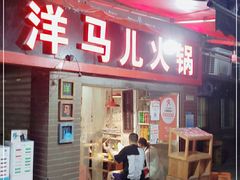 门面-洋马儿火锅(解放碑店)