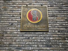 -大韩民国临时政府旧址