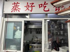 -蒸好吃馄饨