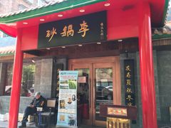 门面-砂锅李(九江路店)