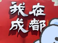 -成都欢乐谷