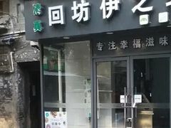 门面-回坊伊之轩(广济街店)