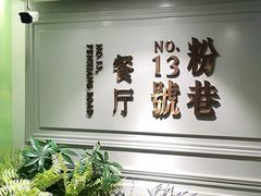 -粉巷13號陕菜馆