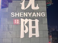 -老边饺子馆(中街店)