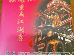 -苏渝汇重庆江湖菜(桐泾公园店)