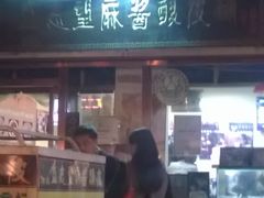 -清真盛志望麻酱酿皮·非遗老字号