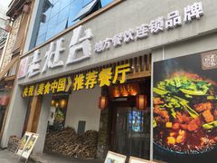 -印象老灶台三下锅·湘西本土原味菜(天门山索道店)