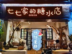 门面-七七家的糖水店(南湾街1号店)