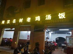 门面-阿汉名材老鸡汤饭店(金鸡岭店)