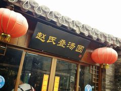 -赵氏汤圆(东关街店)