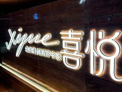 -喜悦烤鸭·新京菜(王府井店)