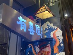 门面-有喜屋·深夜食堂(环宇荟店)